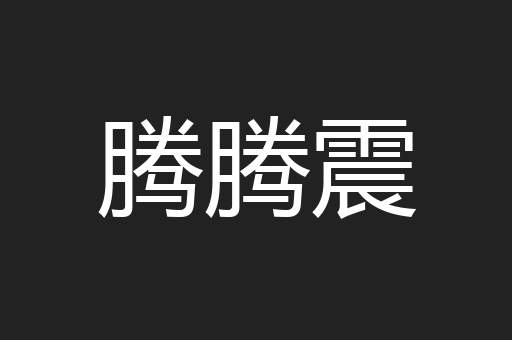 腾腾震
