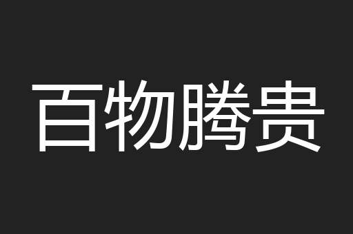 百物腾贵