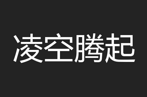 凌空腾起