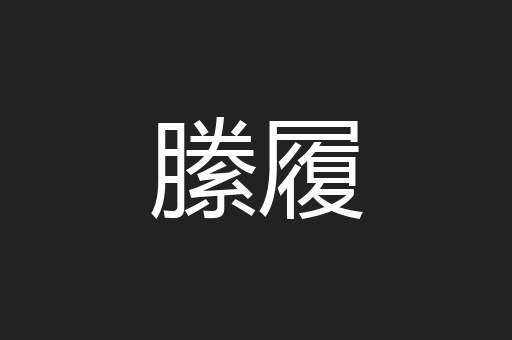 縢履