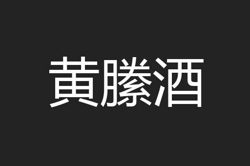 黄縢酒