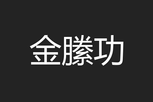 金縢功