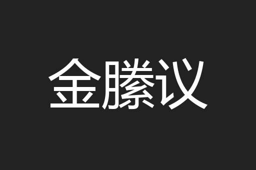 金縢议