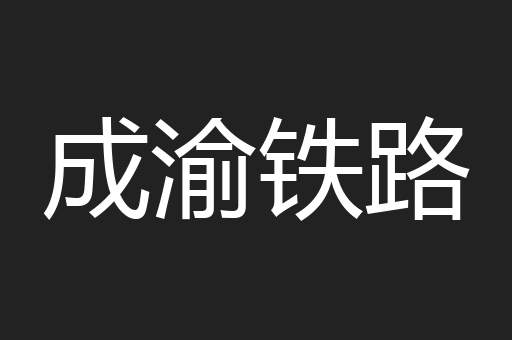 成渝铁路
