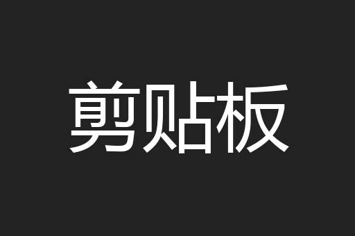 剪贴板