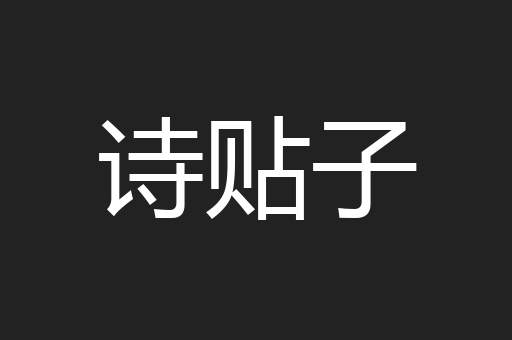 诗贴子