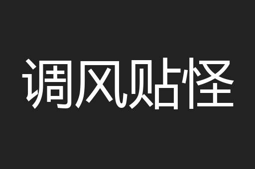 调风贴怪