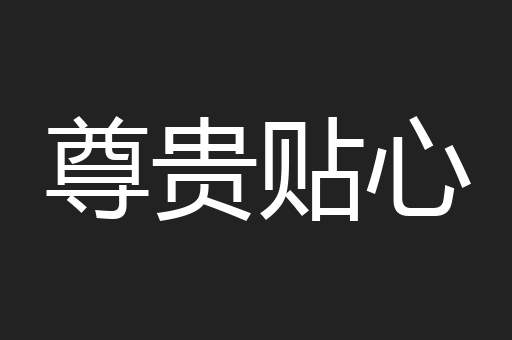 尊贵贴心