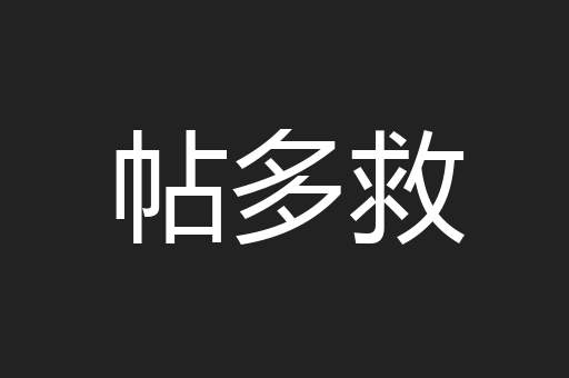 帖多救