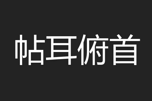 帖耳俯首