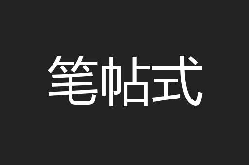 笔帖式