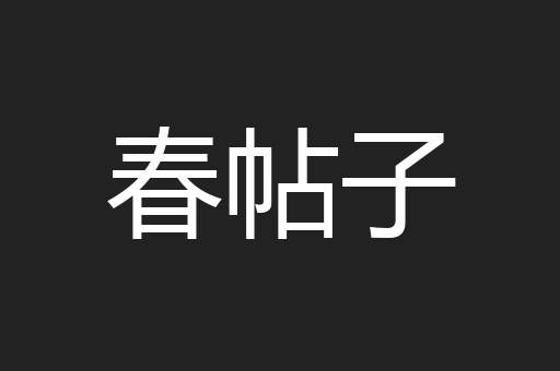 春帖子