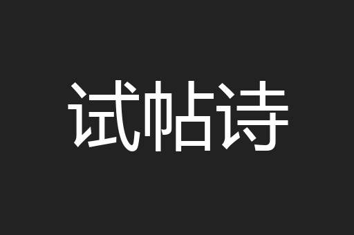 试帖诗