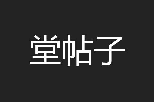 堂帖子