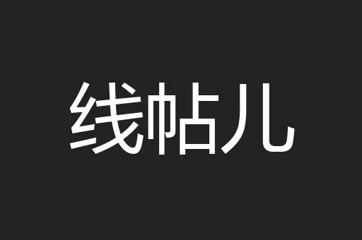 线帖儿