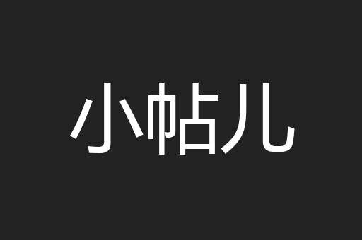 小帖儿