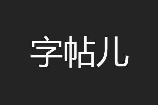 字帖儿