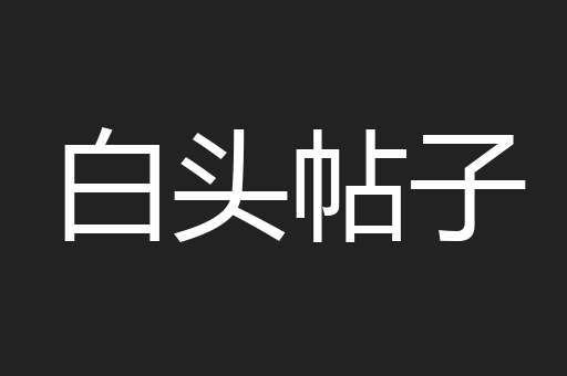 白头帖子