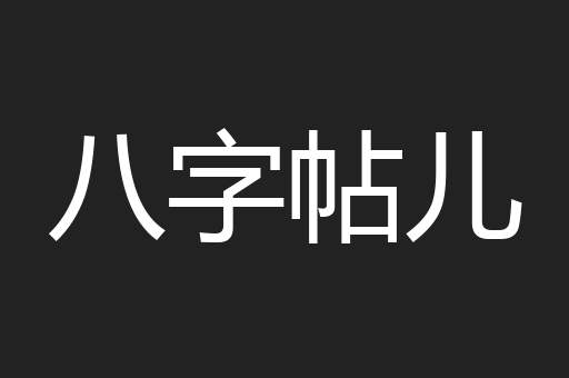 八字帖儿