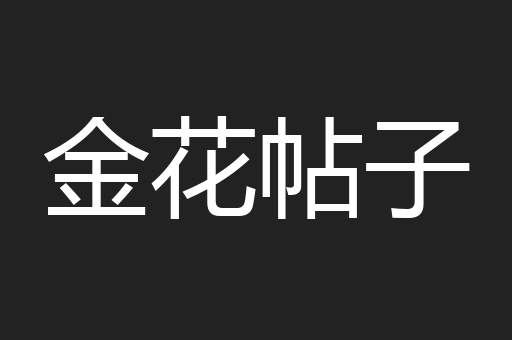 金花帖子