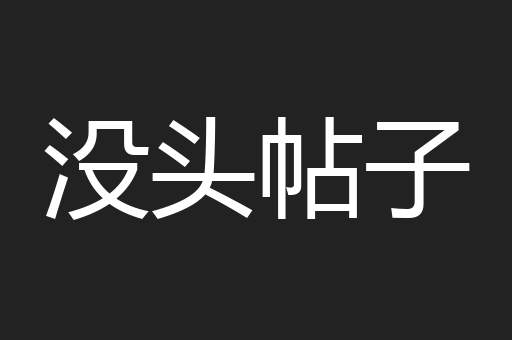 没头帖子