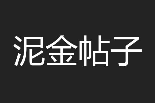 泥金帖子