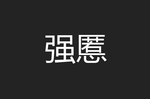 强慝