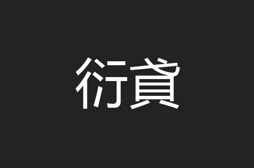衍貣