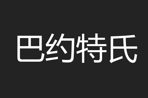 巴约特氏