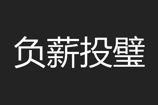 负薪投璧