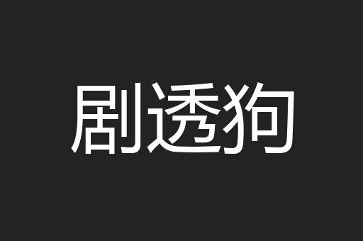 剧透狗