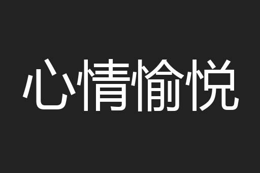 心情愉悦