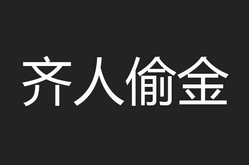 齐人偷金