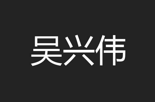 吴兴伟