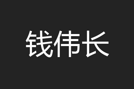 钱伟长