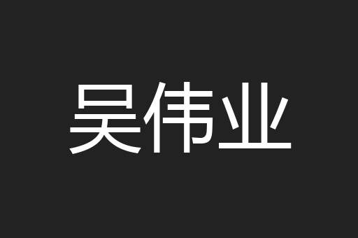 吴伟业