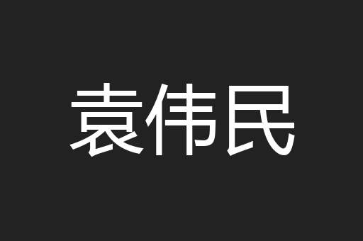 袁伟民