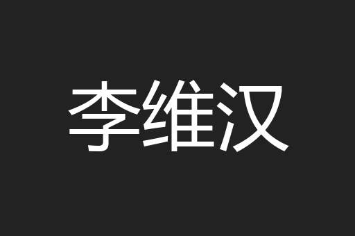 李维汉