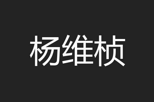 杨维桢