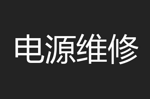 电源维修