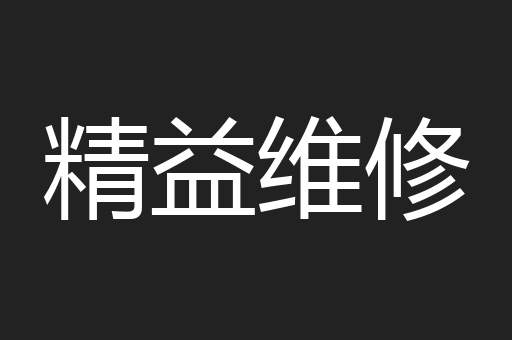 精益维修
