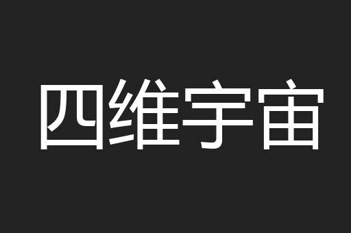 四维宇宙