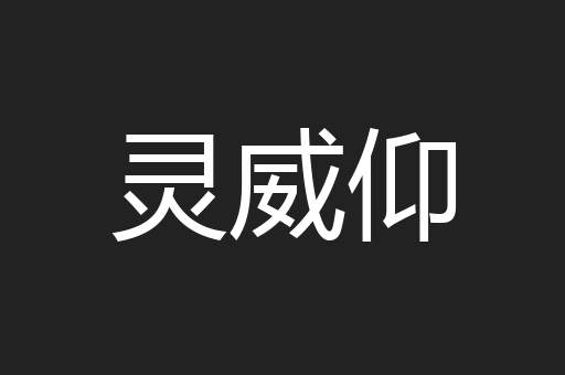 灵威仰