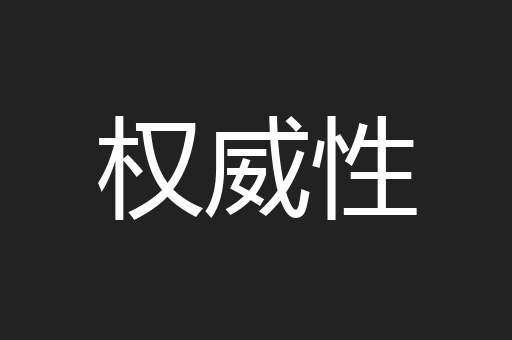 权威性