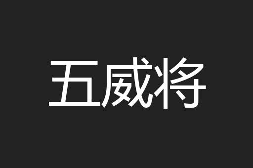 五威将