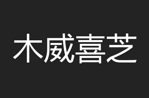 木威喜芝
