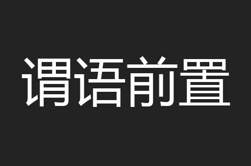 谓语前置