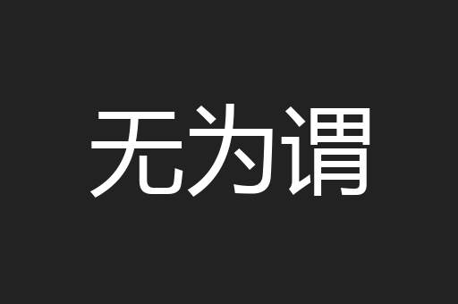 无为谓