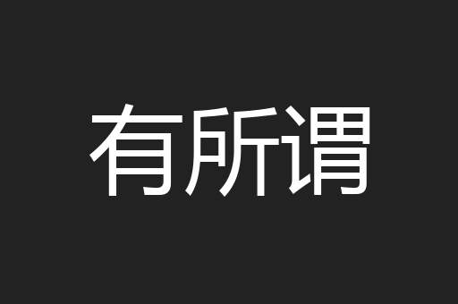 有所谓