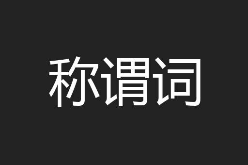 称谓词